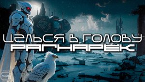 Aim To Head - РАГНАРЁК (RAGNAROK) - Dark Techno, Киберпанк, Cyberpunk Acid Techno Industrial