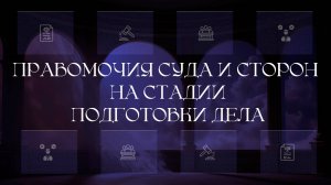 Правомочия суда и сторон на стадии подготовки гражданского дела