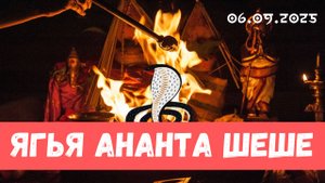 Ягья в день Ананта чатурдаши. 06.09.2025