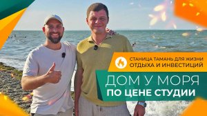 ДОМ на побережье АЗОВСКОГО моря по цене СТУДИИ! Вся ПРАВДА про станицу ТАМАНЬ. Стоит ли ПЕРЕЕЗЖАТЬ?