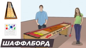 Шаффлборд Спорт. Настольная игра
