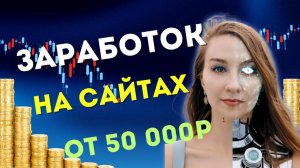 Заработок на сайтах от 50 000 в месяц. Сайты - визитки