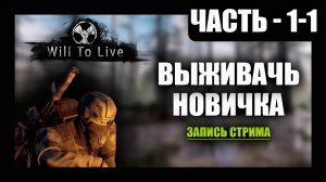 Will To Live Online Прохождение - (Выживач Новичка) - Перезалив Стрима - Часть 1-1 [2025]