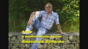 Анатолий Кулагин - Потому Что Ты