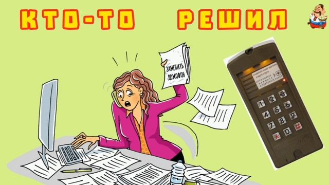 КТО-ТО РЕШИЛ