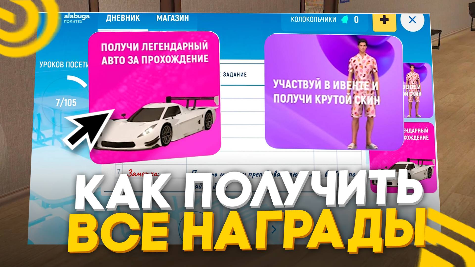 КАК ПОЛУЧИТЬ ГЛАВНЫЕ ПРИЗЫ ШКОЛЬНОГО ИВЕНТА? ВСЕ ОТВЕТЫ НА ШКОЛЬНЫЕ ВОПРОСЫ! GRAND MOBILE