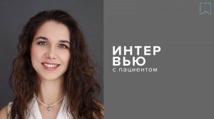 Интервью с пациентом. Диана.