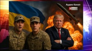 Трамп хочет захватить буферную зону на Украине: расчехляем «Орешник»?