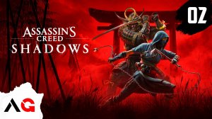 Assassin's Creed Shadows - Часть 02 - Дух воина