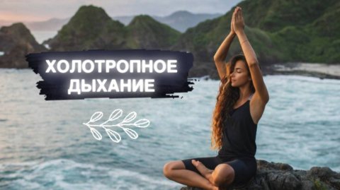 ХОЛОТРОПНОЕ ДЫХАНИЕ (ТРЕНИНГ)