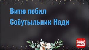 Всё в кучу. Витю побил собутыльник Нади