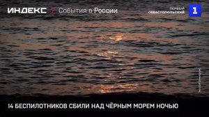 14 беспилотников сбили над Чёрным морем ночью