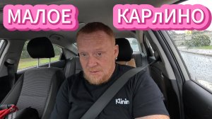 Малое КАРЛИНО #рыжийтест #Япестовв #himradio