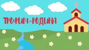 трофим-родина
