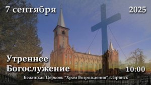 7.09.2025 | Утреннее Богослужение | 10:00