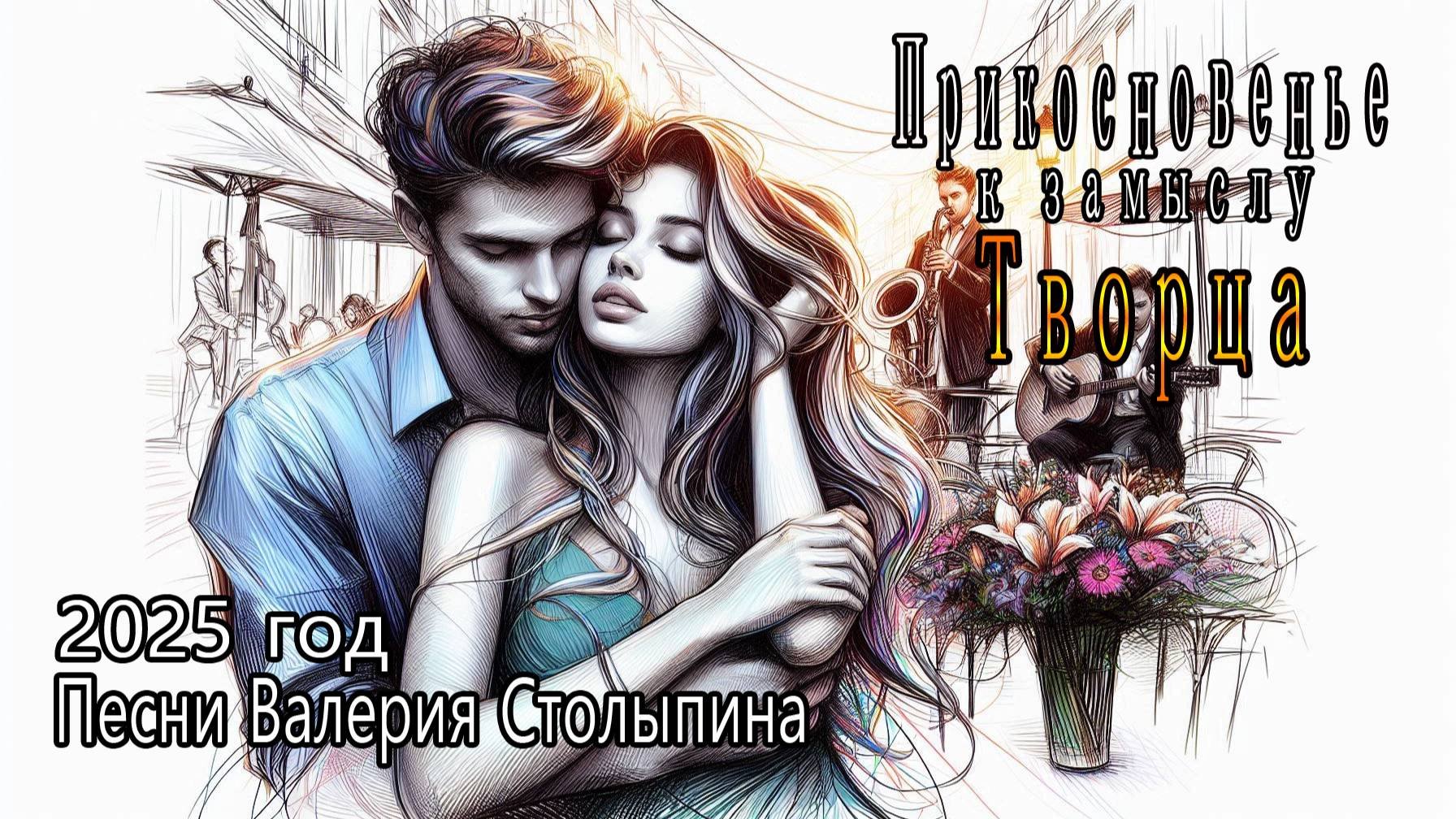 2025 год  Музыкальный альбом  Прикосновенье к замыслу Творца   Песни  Валерия Столыпина