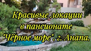 Красивые локации в пансионате "Чёрное море" в г. Анапа.