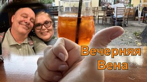 Кипучая жизнь в Вене: Днюха и 10К Подписчиков Прогулка и разговоры от Пратера по Центру. Австрия