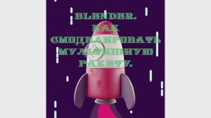 Как смоделировать мультяшную ракету в Блендер