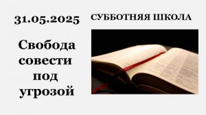 Субботняя школа || 31.05.2025 || Свобода совести под угрозой ||