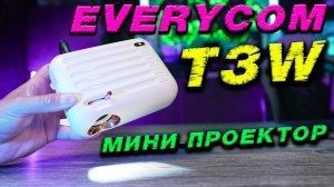 Everycom T3W: Портативный кинотеатр Full HD в вашем кармане!