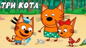 ТРИ КОТА - СБОРНИК МУЛЬТИКОВ - МУЛЬТИКИ ДЛЯ ДЕТЕЙ И МАЛЫШЕЙ - МУЛЬТФИЛЬМЫ ИГРА