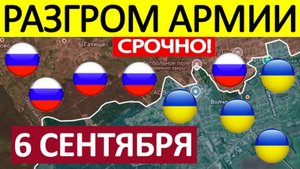 Форсировали Реку! ВСУ Окружены! Военные Сводки 06.09.2025