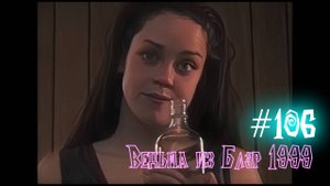 #106 Ведьма из Блэр : Курсовая с того света 1999