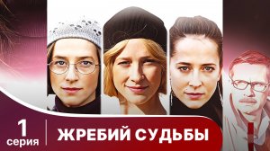 Жребий судьбы. 1 серия. Мелодрама. Смотреть онлайн.