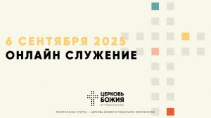 🔴Онлайн Богослужение | 06 сентября 2025