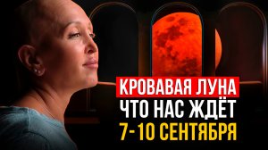 Как Кровавая Луна 7 Сентября 2025 Навсегда Изменит Нашу Реальность