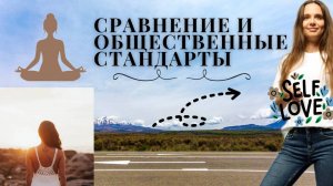 САМООЦЕНКА ЧАСТЬ 1: СРАВНЕНИЯ, ОБЩЕСТВЕННЫЕ СТАНДАРТЫ