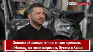 Зеленский заявил, что не может приехать в Москву, но готов встретить Путина в Киеве
