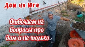Дом на Юге.  Отвечаем на вопросы про дом и не только.