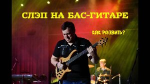 Техника Слэп на бас-гитаре - Как Развить?