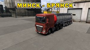 ETS2 1.55 | Минск - Брянск