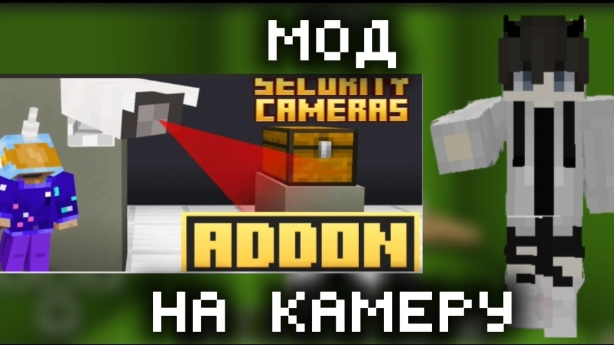 КАК УСТАНОВИТЬ МОД НА КАМЕРУ В МАЙНКРАФТ? /МАЙНКРАФТ PE смотреть онлайн