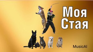 Моя Стая | Память (MusicAI) #MusicAI, #МояСтая #Песня, #Музыка #Собаки