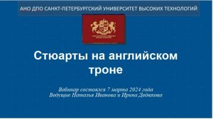 Стюарты на английском троне (2024)