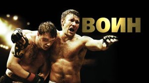 Воин (2011)