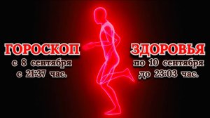 "ГОРОСКОП ЗДОРОВЬЯ с 8 по 10 СЕНТЯБРЯ 2025 года"!!!