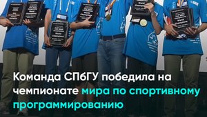 Команда СПбГУ победила на чемпионате мира по спортивному программированию
