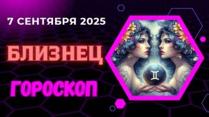 ♊️ 7 СЕНТЯБРЯ: ГОРОСКОП НА СЕГОДНЯ ДЛЯ БЛИЗНЕЦОВ - СЛОВО ВАШ ГЛАВНЫЙ ИНСТРУМЕНТ!