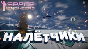 Space Engineers: Отпор корпам
