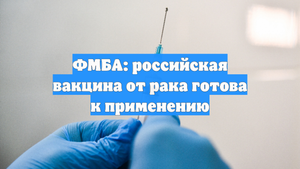 ФМБА: российская вакцина от рака готова к применению