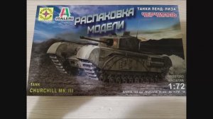 распаковка модели танка черчилль lll