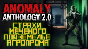 STALKER Anomaly Anthology 2.0 🔥 Тень Чернобыля 2025 — Kill the Strelok | Прохождение |  #09