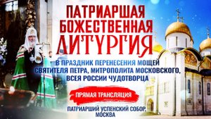 Божественная литургия в праздник перенесения мощей святителя Петра, митрополита Московского