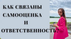САМООЦЕНКА ЧАСТЬ 2: ОТВЕТСТВЕННОСТЬ И УБЕЖДЕНИЯ