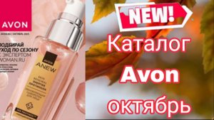 Каталог Avon октябрь